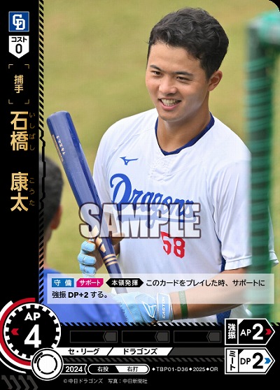 石橋 康太(中日ドラゴンズ)(OR) 【TBP01-D36OR】